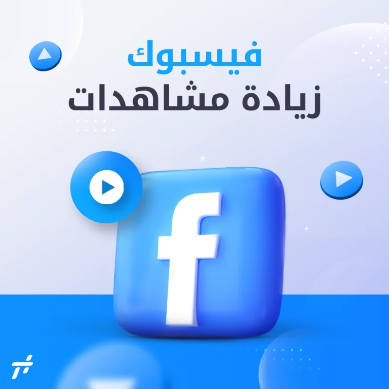 مشاهدات فيسبوك