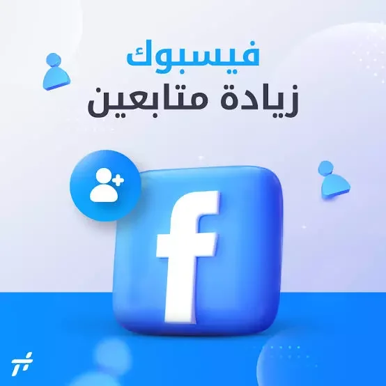 متابعين فيسبوك