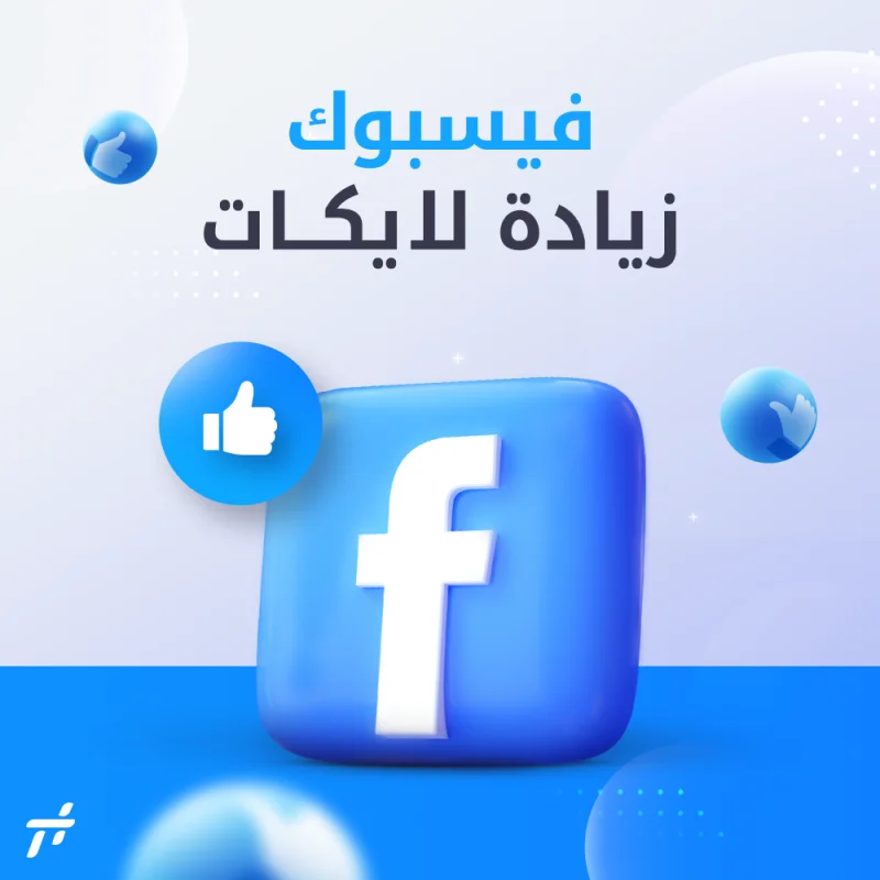 لايكات+متابعين فيسبوك