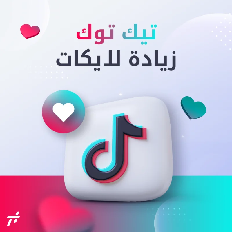 لايكات تيك توك